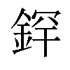 𫒢汉字