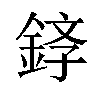 𫒤汉字