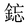 𫒥汉字