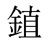 𫒦汉字