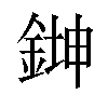 𫒨汉字