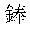 𫒩汉字