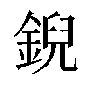 𫒪汉字