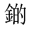 𫒫汉字