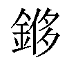 𫒬汉字