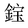 𫒭汉字