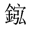 𫒮汉字