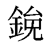 𫒯汉字