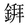 𫒲汉字