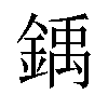 𫒳汉字