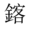 𫒴汉字