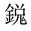 𫒵汉字