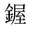 𫒷汉字