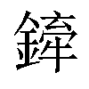 𫒻汉字