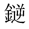 𫒼汉字