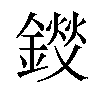 𫒽汉字