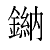 𫒾汉字