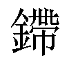 𫒿汉字