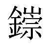 𫓁汉字