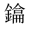 𫓂汉字