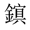 𫓃汉字