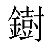 𫓄汉字