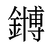 𫓆汉字