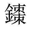 𫓇汉字