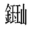 𫓈汉字