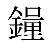 𫓉汉字