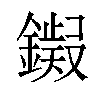 𫓊汉字