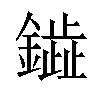 𫓋汉字