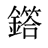 𫓌汉字