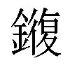 𫓍汉字