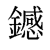 𫓏汉字