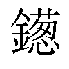 𫓑汉字