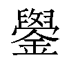 𫓓汉字