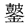 𫓖汉字