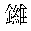 𫓙汉字