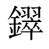 𫓚汉字