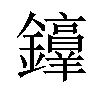 𫓜汉字