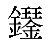 𫓝汉字