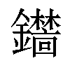 𫓞汉字