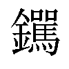 𫓟汉字