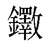 𫓡汉字