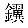 𫓢汉字