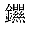 𫓣汉字