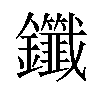 𫓤汉字