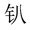 𫓥汉字