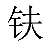 𫓧汉字